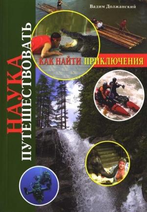 Обложка книги «Наука путешествовать. Как найти приключения» — Вадим Должанский