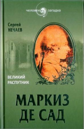 Обложка книги «Маркиз де Сад. Великий распутник» — Сергей Нечаев