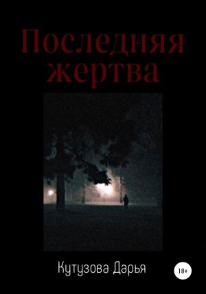 Обложка книги «Последняя жертва» — Дарья Кутузова