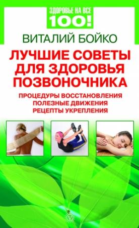 Обложка книги «Лучшие советы для здоровья позвоночника: процедуры восстановления, полезные движения, рецепты укрепления» — Виталий Бойко