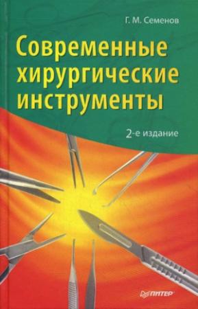 Обложка книги «Современные хирургические инструменты» — Геннадий Семенов