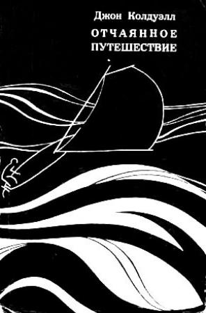 Обложка книги «Отчаянное путешествие» — Джон Колдуэлл