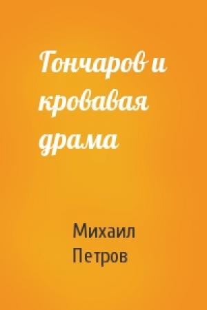 Обложка книги «Гончаров и кровавая драма» — Михаил Петров