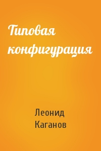 Леонид Каганов - Типовая конфигурация