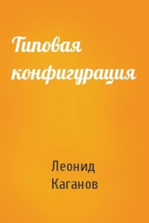 Обложка книги «Типовая конфигурация» — Леонид Каганов