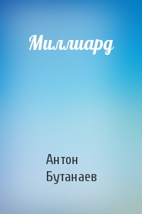 Миллиард