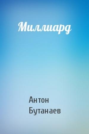 Обложка книги «Миллиард» — Антон Бутанаев
