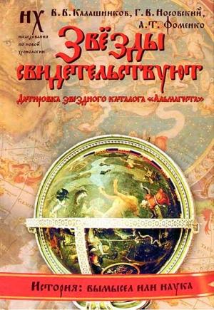 Обложка книги «Книга 1. Звезды свидетельствуют» — Глеб Носовский, Анатолий Фоменко, Владимир Калашников