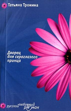 Обложка книги «Дворец для сероглазого принца» — Татьяна Тронина