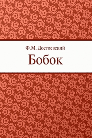 Обложка книги «Бобок» — Федор Достоевский