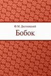 Федор Достоевский - Бобок