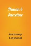 Александр Садовский - Пикап в бассейне