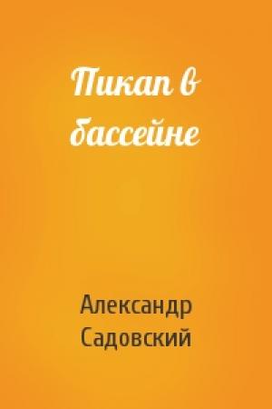 Обложка книги «Пикап в бассейне» — Александр Садовский