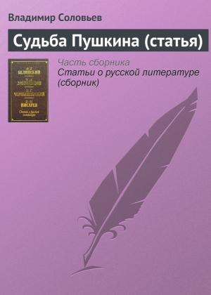 Обложка книги «Судьба Пушкина» — Владимир Соловьев