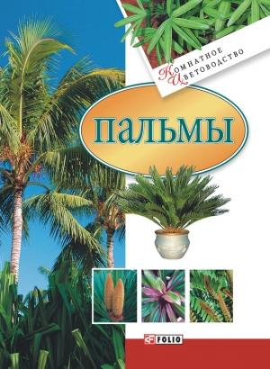 Обложка книги «Пальмы» — Мария Згурская