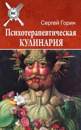 Обложка книги «Психотерапевтическая кулинария» — Сергей Горин