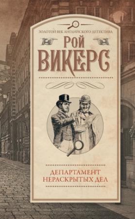 Обложка книги «Департамент нераскрытых дел» — Рой Викерс
