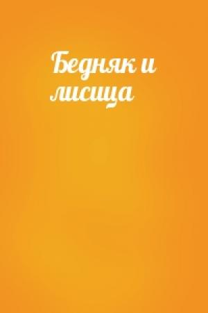 Обложка книги «Бедняк и лисица»