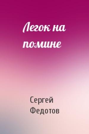 Обложка книги «Легок на помине» — Сергей Федотов