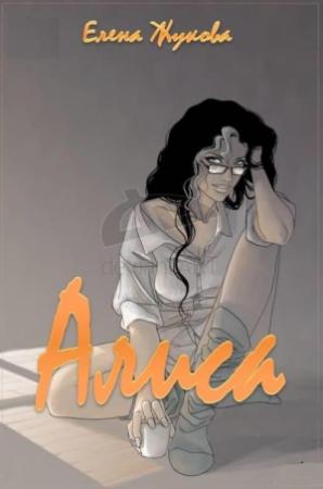 Обложка книги «Алиса» — Елена Жукова