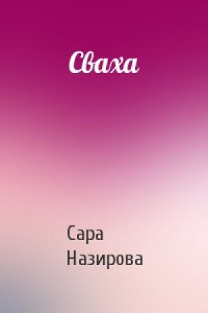 Обложка книги «Сваха» — Сара Назирова
