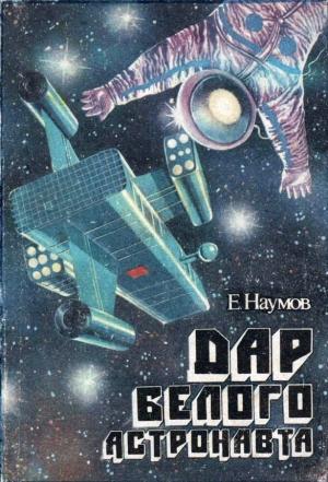 Обложка книги «Дар белого астронавта» — Евгений Наумов