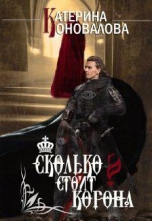 Обложка книги «Сколько стоит корона» — Екатерина Коновалова