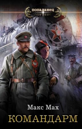 Обложка книги «Командарм» — Макс Мах
