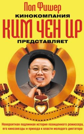 Обложка книги «Кинокомпания Ким Чен Ир представляет» — Пол Фишер