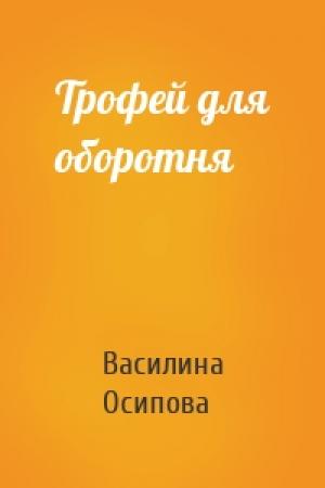 Обложка книги «Трофей для оборотня» — Василина Осипова
