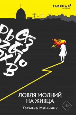 Обложка книги «Ловля молний на живца» — Татьяна Млынчик