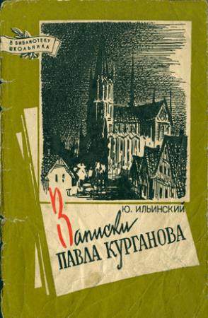 Обложка книги «Записки Павла Курганова» — Юрий Ильинский