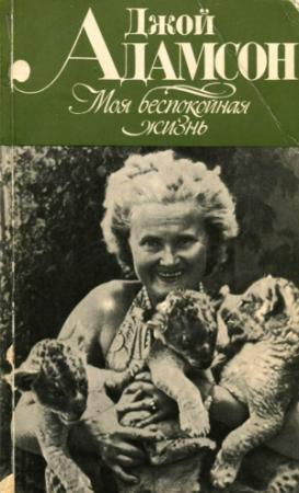 Обложка книги «Моя беспокойная жизнь» — Джой Адамсон