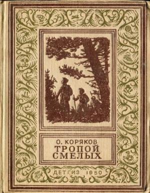 Обложка книги «Тропой смелых» — Олег Коряков