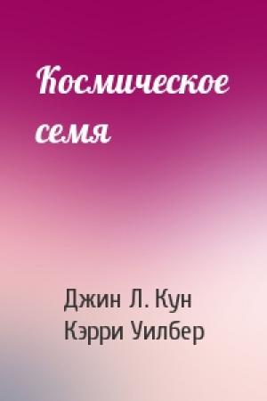 Обложка книги «Космическое семя» — Джин Кун, Кэрри Уилбер