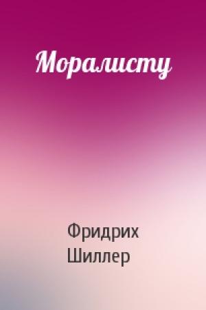Обложка книги «Моралисту» — Фридрих Шиллер