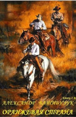 Обложка книги «Оранжевая страна. Книги 1-3» — Александр Башибузук