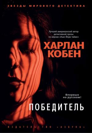 Обложка книги «Победитель» — Харлан Кобен