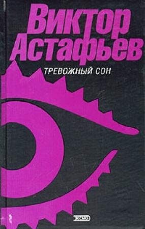 Обложка книги «Кавказец» — Виктор Астафьев
