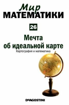 Обложка книги «Том 26. Мечта об идеальной карте. Картография и математика» — Рауль Ибаньес