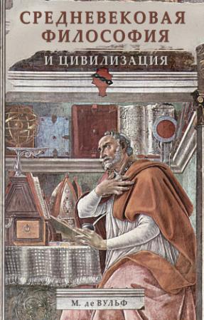 Обложка книги «Средневековая философия и цивилизация» — Морис де Вульф