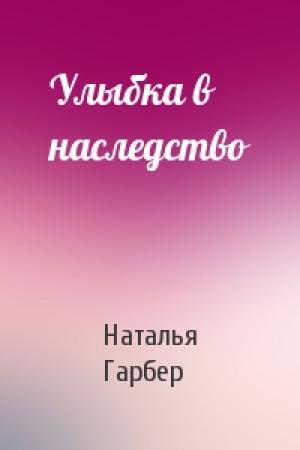 Обложка книги «Улыбка в наследство» — Наталья Гарбер