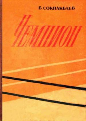 Обложка книги «Чемпион» — Бердибек Сокпакбаев