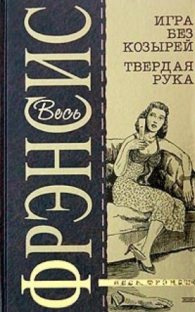 Обложка книги «Игра без козырей» — Дик Фрэнсис