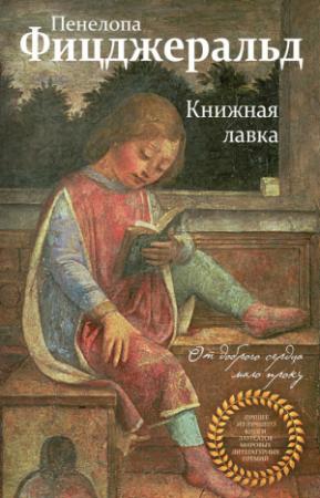 Обложка книги «Книжная лавка» — Пенелопа Фицджеральд