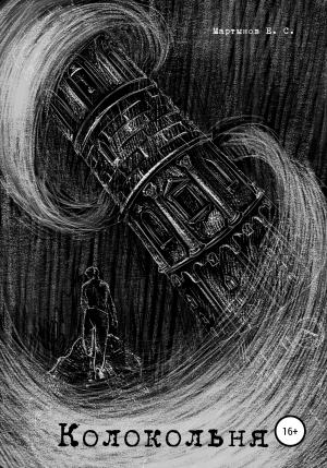 Обложка книги «Колокольня» — Егор Мартынов