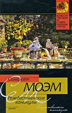 Обложка книги «Рождественские каникулы» — Сомерсет Моэм