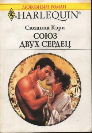 Обложка книги «Союз двух сердец» — Сюзанна Кэри