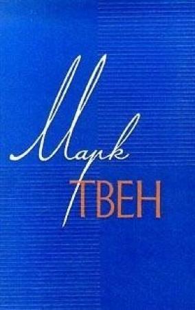 Обложка книги «Том 10. Рассказы. Очерки. Публицистика. 1863-1893.» — Марк Твен