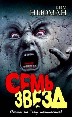 Обложка книги «Семь звезд» — Ким Ньюман